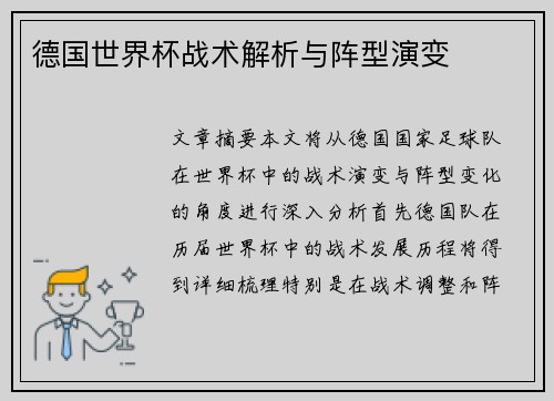 德国世界杯战术解析与阵型演变