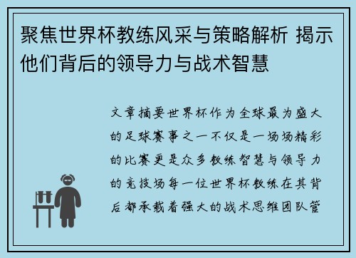 聚焦世界杯教练风采与策略解析 揭示他们背后的领导力与战术智慧