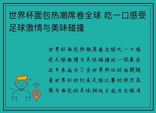 世界杯面包热潮席卷全球 吃一口感受足球激情与美味碰撞