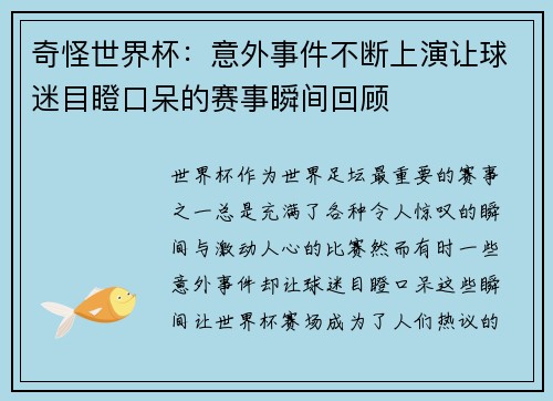 奇怪世界杯：意外事件不断上演让球迷目瞪口呆的赛事瞬间回顾