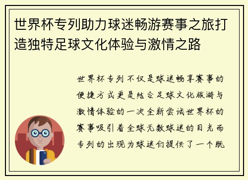 世界杯专列助力球迷畅游赛事之旅打造独特足球文化体验与激情之路